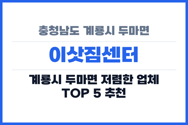 충청남도 계룡시 두마면 이삿짐센터