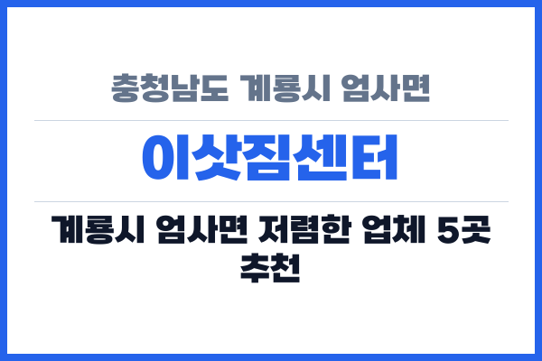 충청남도 계룡시 엄사면 이삿짐센터