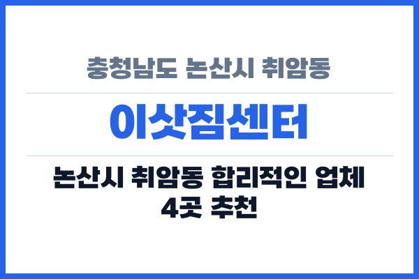 충청남도 논산시 취암동 이삿짐센터