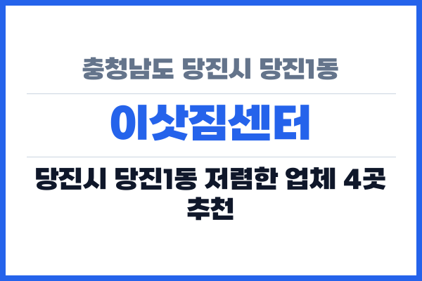 충청남도 당진시 당진1동 이삿짐센터