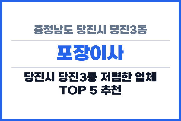 충청남도 당진시 당진3동 포장이사