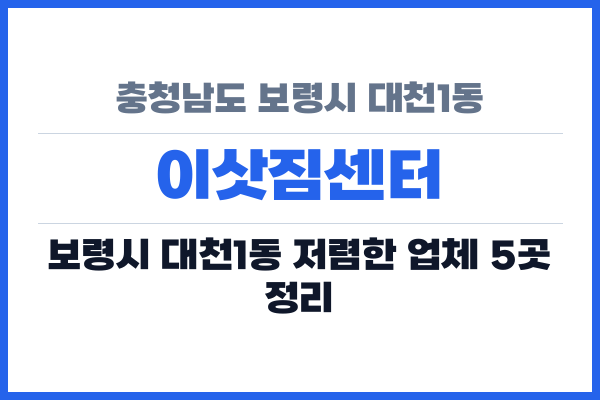충청남도 보령시 대천1동 이삿짐센터