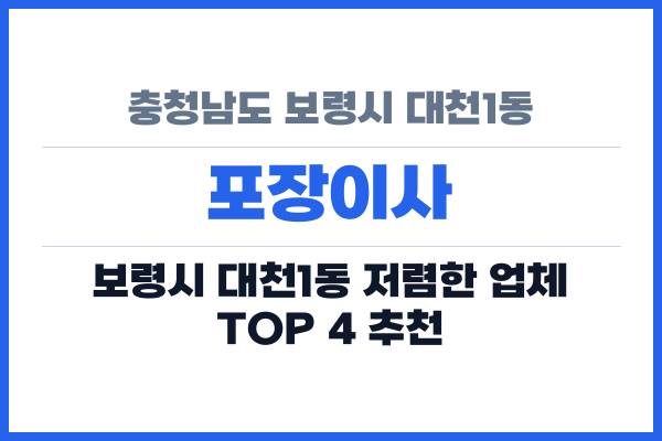 충청남도 보령시 대천1동 포장이사