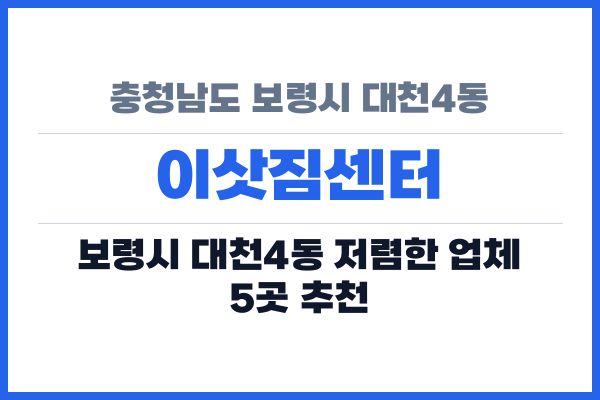 충청남도 보령시 대천4동 이삿짐센터