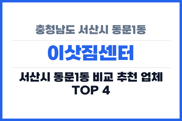 충청남도 서산시 동문1동 이삿짐센터