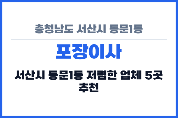충청남도 서산시 동문1동 포장이사