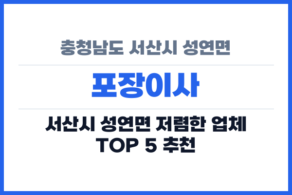 충청남도 서산시 성연면 포장이사