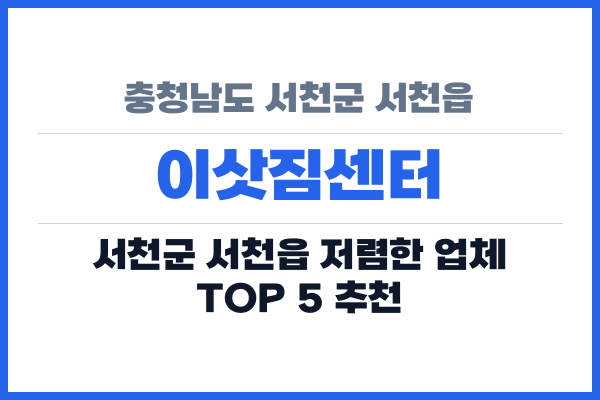 충청남도 서천군 서천읍 이삿짐센터