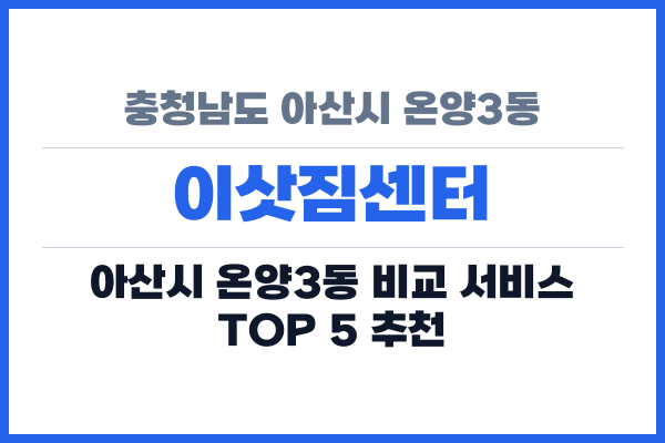 충청남도 아산시 온양3동 이삿짐센터
