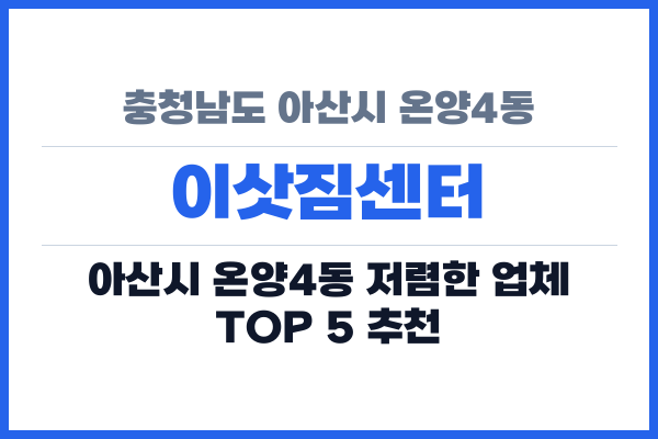 충청남도 아산시 온양4동 이삿짐센터
