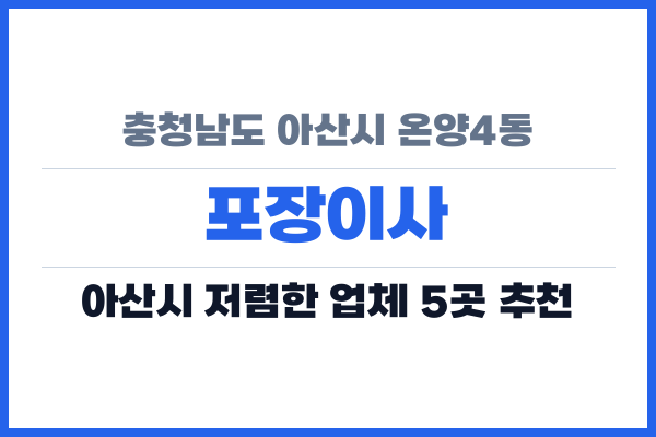 충청남도 아산시 온양4동 포장이사