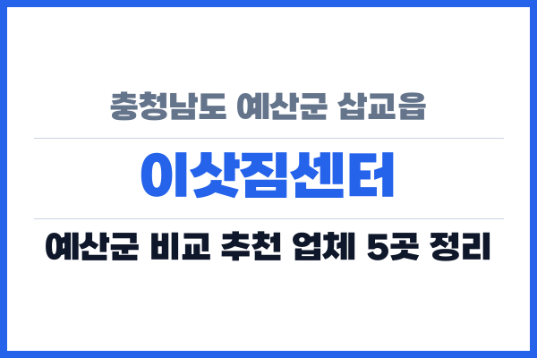 충청남도 예산군 삽교읍 이삿짐센터
