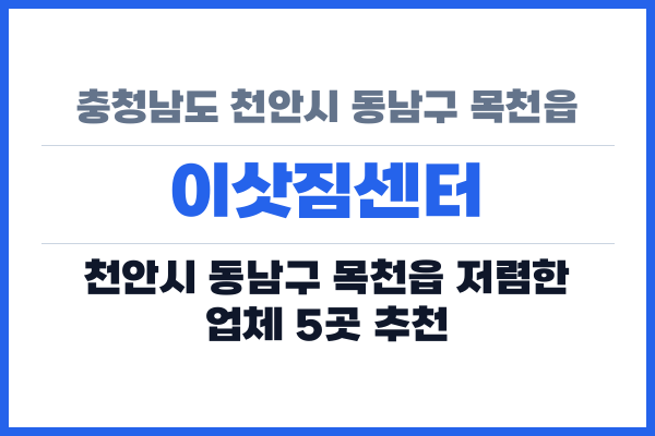 충청남도 천안시 동남구 목천읍 이삿짐센터