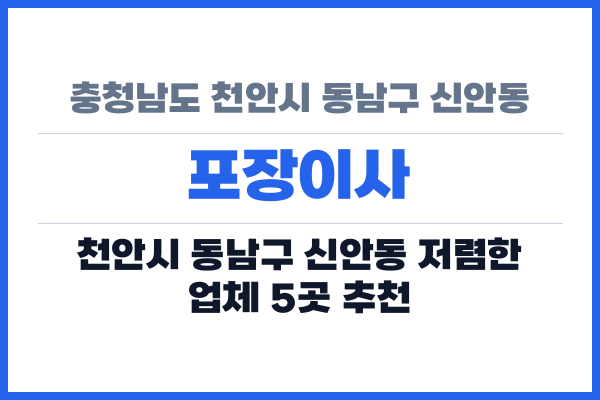 충청남도 천안시 동남구 신안동 포장이사