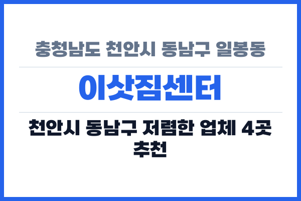 충청남도 천안시 동남구 일봉동 이삿짐센터