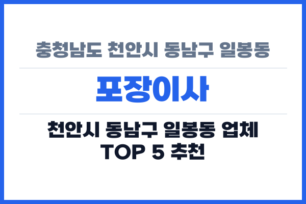 충청남도 천안시 동남구 일봉동 포장이사