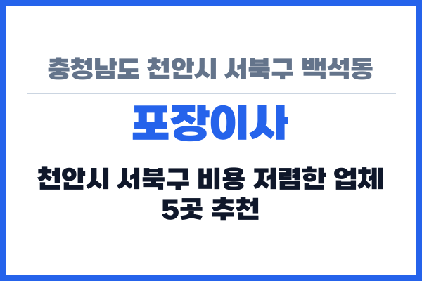 충청남도 천안시 서북구 백석동 포장이사