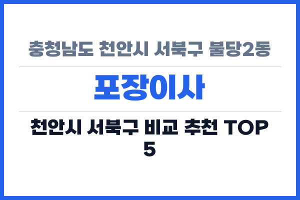 충청남도 천안시 서북구 불당2동 포장이사