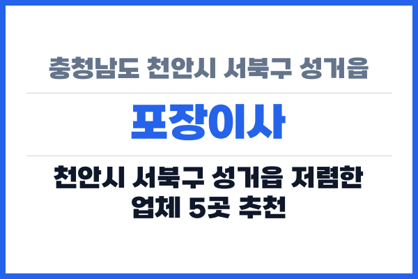 충청남도 천안시 서북구 성거읍 포장이사