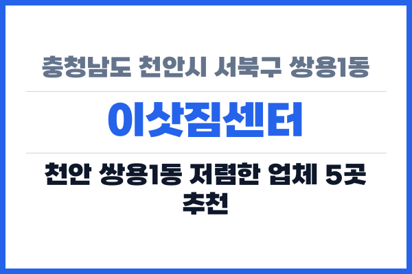충청남도 천안시 서북구 쌍용1동 이삿짐센터