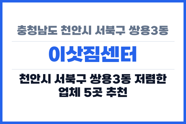 충청남도 천안시 서북구 쌍용3동 이삿짐센터