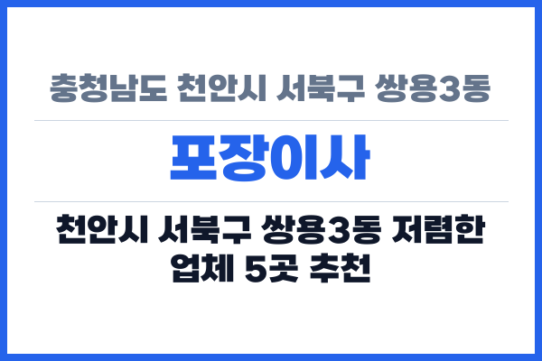 충청남도 천안시 서북구 쌍용3동 포장이사