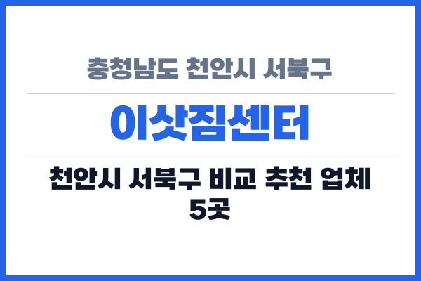 충청남도 천안시 서북구 이삿짐센터