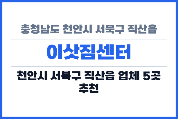 충청남도 천안시 서북구 직산읍 이삿짐센터