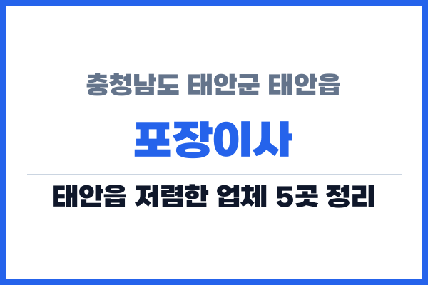 충청남도 태안군 태안읍 포장이사
