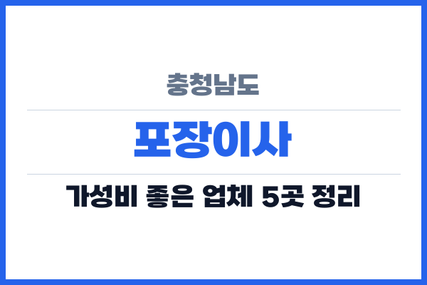충청남도 포장이사