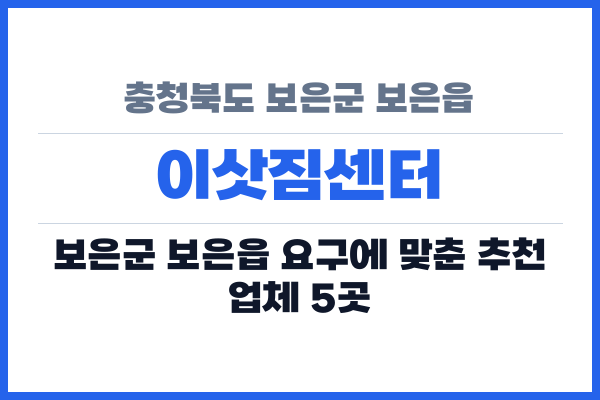 충청북도 보은군 보은읍 이삿짐센터