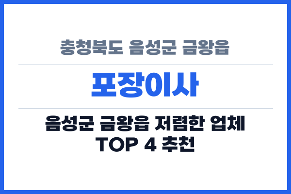 충청북도 음성군 금왕읍 포장이사