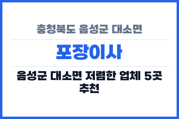 충청북도 음성군 대소면 포장이사