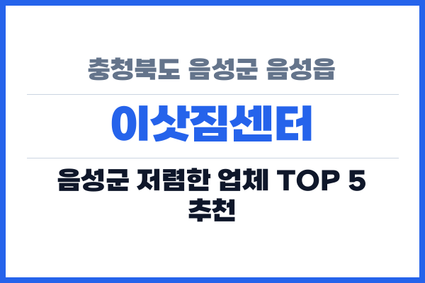 충청북도 음성군 음성읍 이삿짐센터