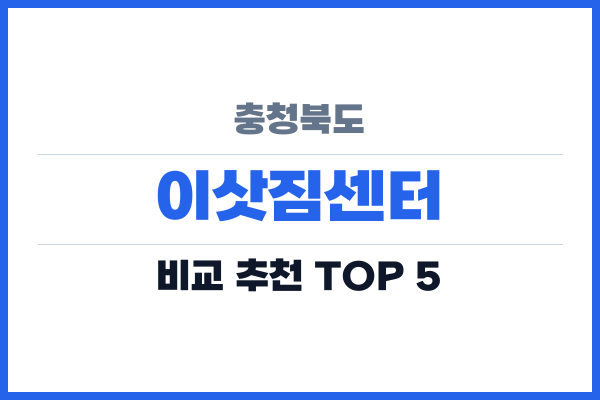 충청북도 이삿짐센터