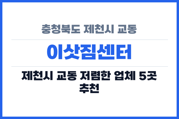 충청북도 제천시 교동 이삿짐센터