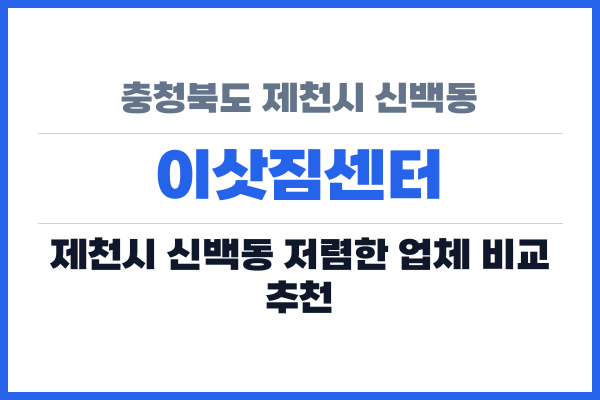 충청북도 제천시 신백동 이삿짐센터
