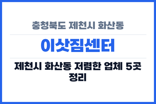 충청북도 제천시 화산동 이삿짐센터