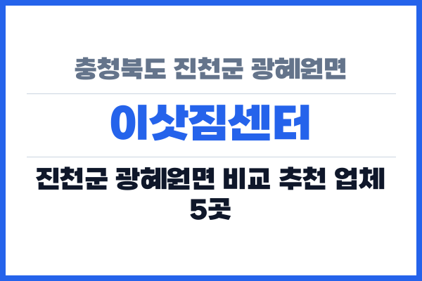 충청북도 진천군 광혜원면 이삿짐센터