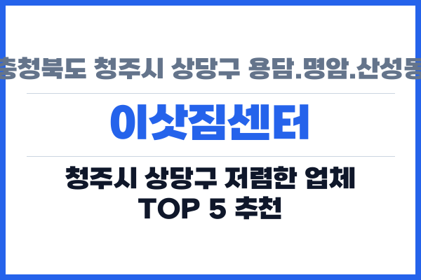충청북도 청주시 상당구 용담.명암.산성동 이삿짐센터