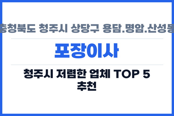 충청북도 청주시 상당구 용담.명암.산성동 포장이사