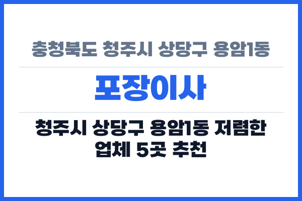 충청북도 청주시 상당구 용암1동 포장이사