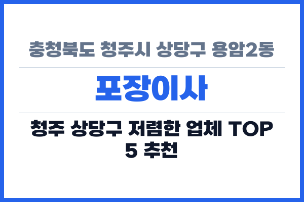 충청북도 청주시 상당구 용암2동 포장이사