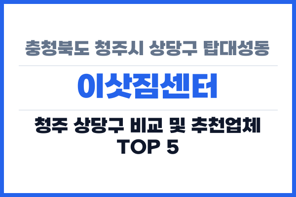 충청북도 청주시 상당구 탑대성동 이삿짐센터