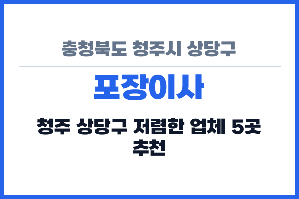 충청북도 청주시 상당구 포장이사