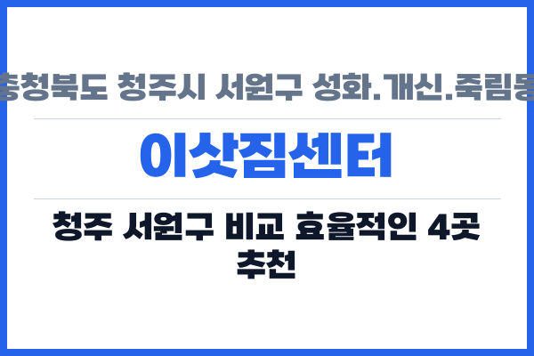 충청북도 청주시 서원구 성화.개신.죽림동 이삿짐센터