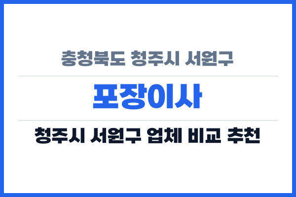 충청북도 청주시 서원구 포장이사