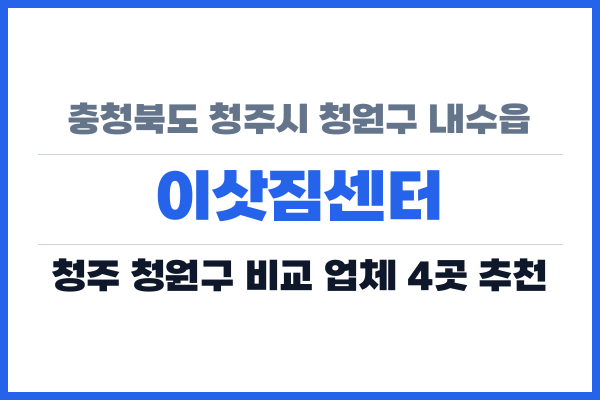 충청북도 청주시 청원구 내수읍 이삿짐센터