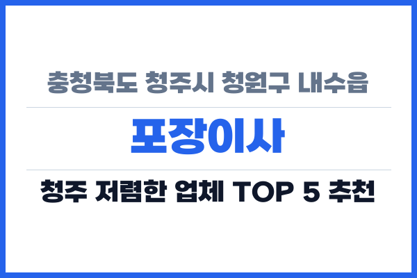 충청북도 청주시 청원구 내수읍 포장이사