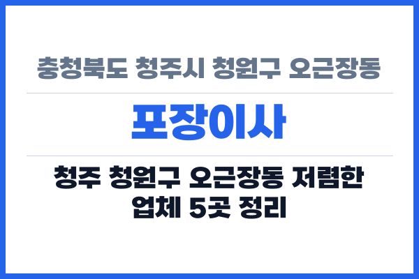 충청북도 청주시 청원구 오근장동 포장이사